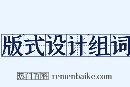 版式设计组词是什么意思的图片